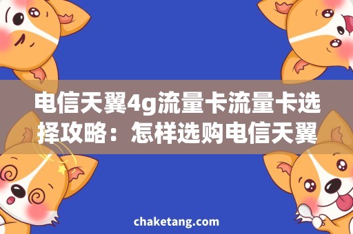 电信天翼4g流量卡流量卡选择攻略：怎样选购电信天翼4G流量卡？