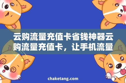 云购流量充值卡省钱神器云购流量充值卡，让手机流量不再担心