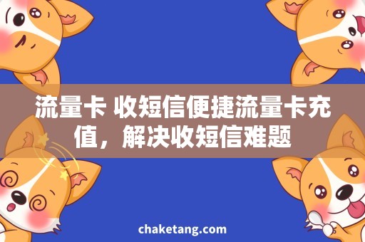 流量卡 收短信便捷流量卡充值，解决收短信难题