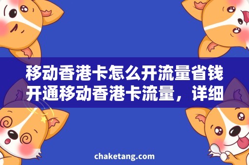 移动香港卡怎么开流量省钱开通移动香港卡流量，详细教程来了！