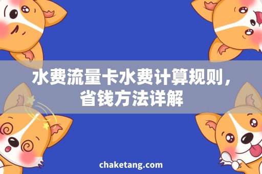 水费流量卡水费计算规则，省钱方法详解