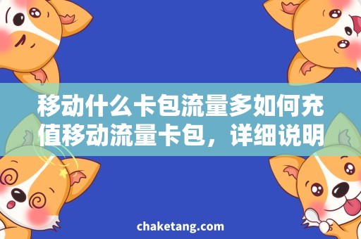 移动什么卡包流量多如何充值移动流量卡包，详细说明操作流程