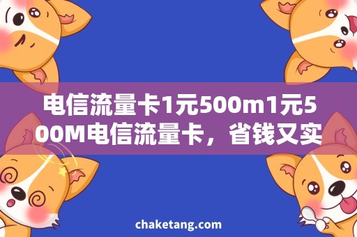 电信流量卡1元500m1元500M电信流量卡，省钱又实惠！