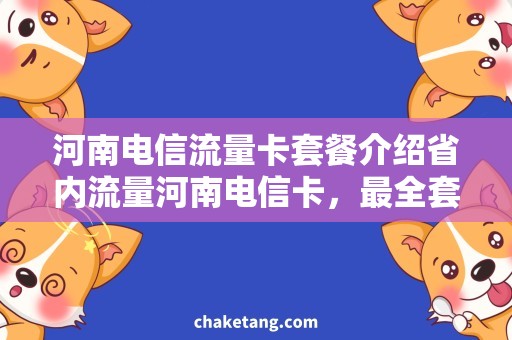 河南电信流量卡套餐介绍省内流量河南电信卡，最全套餐详解！