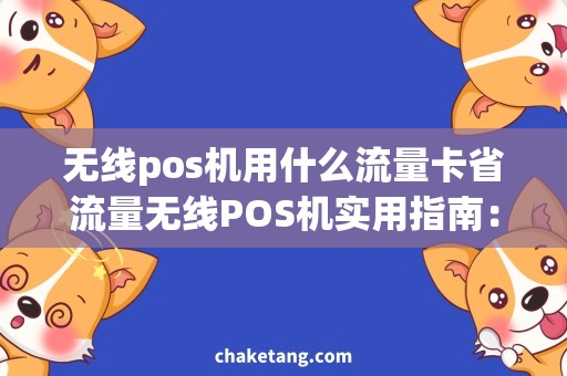 无线pos机用什么流量卡省流量无线POS机实用指南：选择最适合的流量卡