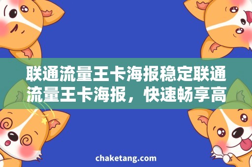 联通流量王卡海报稳定联通流量王卡海报，快速畅享高速网络！