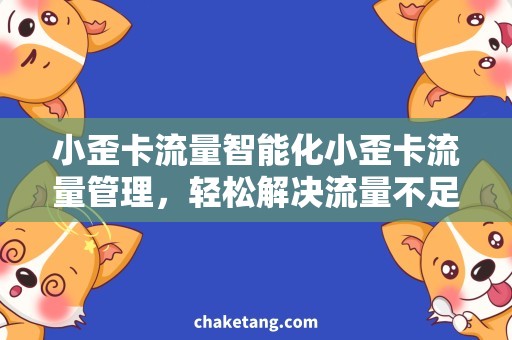 小歪卡流量智能化小歪卡流量管理，轻松解决流量不足问题