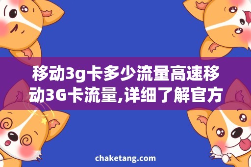 移动3g卡多少流量高速移动3G卡流量,详细了解官方套餐