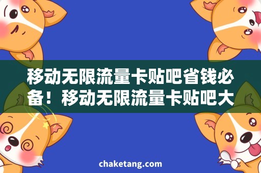 移动无限流量卡贴吧省钱必备！移动无限流量卡贴吧大盘点