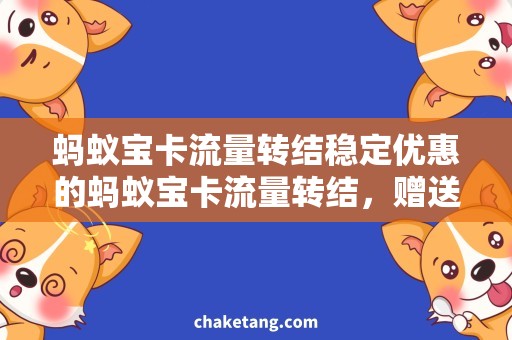 蚂蚁宝卡流量转结稳定优惠的蚂蚁宝卡流量转结，赠送更多流量使用攻略