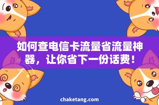 如何查电信卡流量省流量神器，让你省下一份话费！