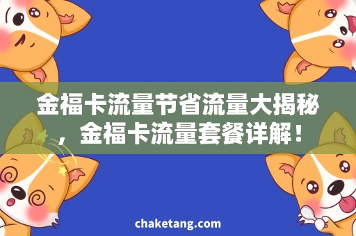 金福卡流量节省流量大揭秘，金福卡流量套餐详解！