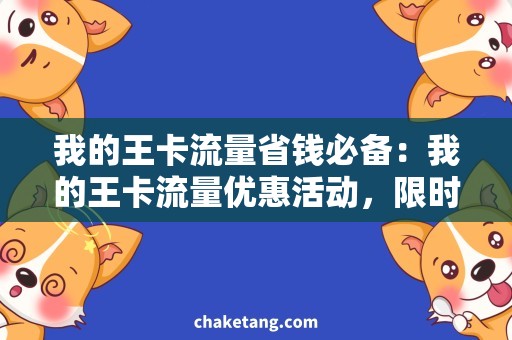 我的王卡流量省钱必备：我的王卡流量优惠活动，限时抢购