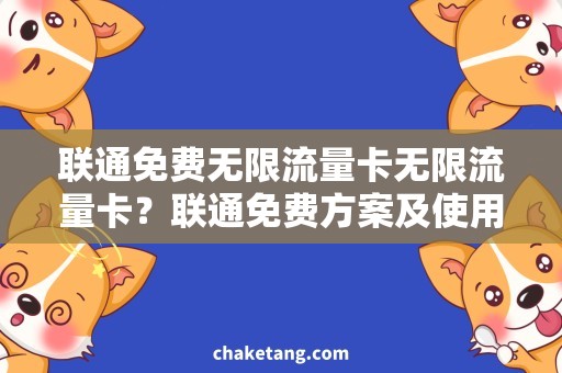 联通免费无限流量卡无限流量卡？联通免费方案及使用心得