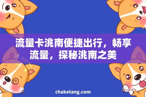 流量卡洮南便捷出行，畅享流量，探秘洮南之美