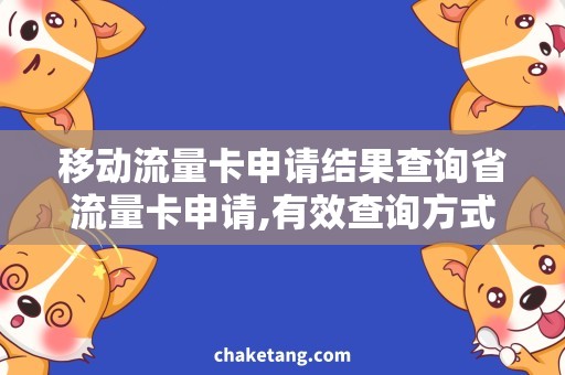 移动流量卡申请结果查询省流量卡申请,有效查询方式分享