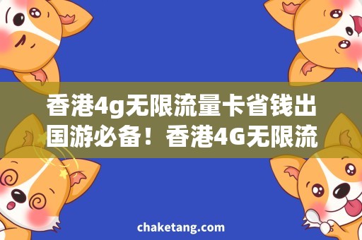 香港4g无限流量卡省钱出国游必备！香港4G无限流量卡怎么选？