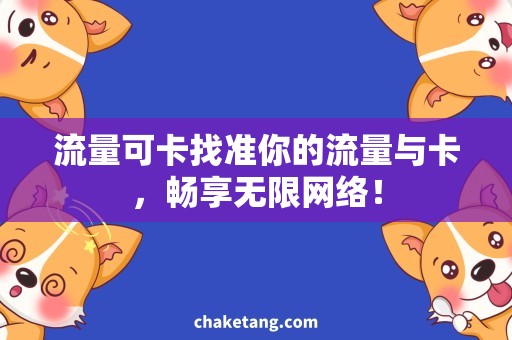 流量可卡找准你的流量与卡，畅享无限网络！