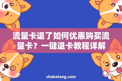 流量卡退了如何优惠购买流量卡？一键退卡教程详解