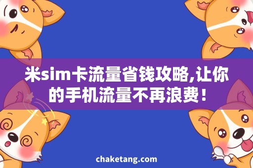 米sim卡流量省钱攻略,让你的手机流量不再浪费！