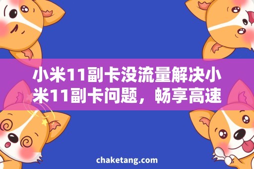 小米11副卡没流量解决小米11副卡问题，畅享高速流量