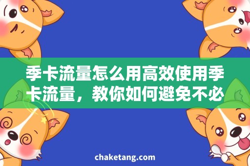 季卡流量怎么用高效使用季卡流量，教你如何避免不必要的浪费！