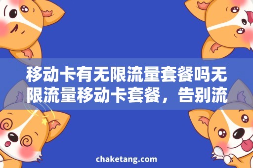 移动卡有无限流量套餐吗无限流量移动卡套餐，告别流量焦虑！
