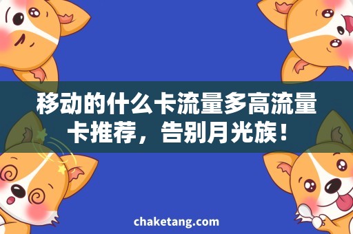 移动的什么卡流量多高流量卡推荐，告别月光族！