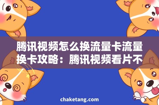 腾讯视频怎么换流量卡流量换卡攻略：腾讯视频看片不再愁