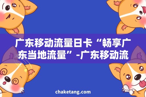 广东移动流量日卡“畅享广东当地流量”-广东移动流量日卡需求分析