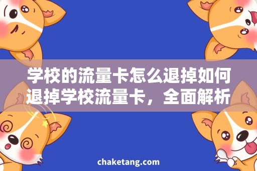 学校的流量卡怎么退掉如何退掉学校流量卡，全面解析退卡流程