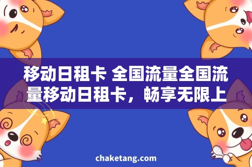 移动日租卡 全国流量全国流量移动日租卡，畅享无限上网