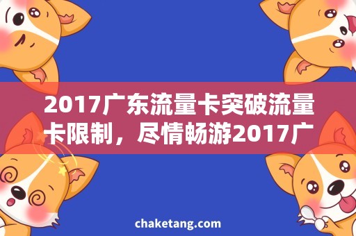 2017广东流量卡突破流量卡限制，尽情畅游2017广东网络空间