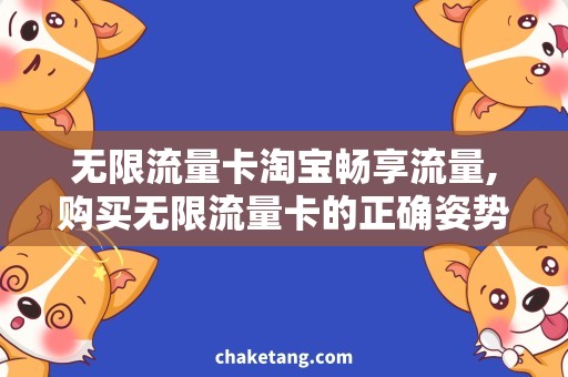 无限流量卡淘宝畅享流量,购买无限流量卡的正确姿势！