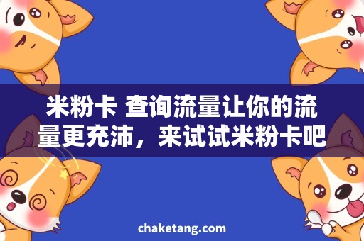 米粉卡 查询流量让你的流量更充沛，来试试米粉卡吧！