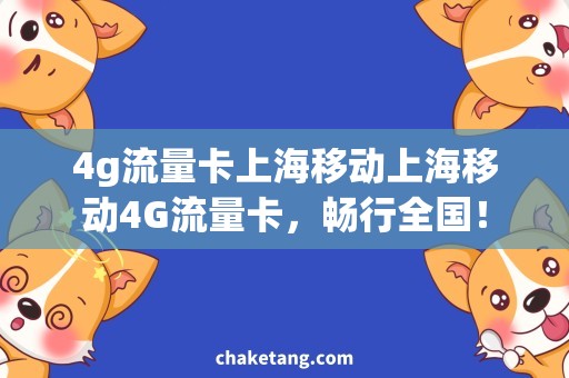4g流量卡上海移动上海移动4G流量卡，畅行全国！