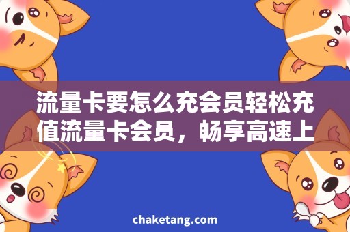 流量卡要怎么充会员轻松充值流量卡会员，畅享高速上网服务