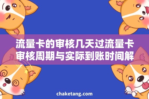 流量卡的审核几天过流量卡审核周期与实际到账时间解析，让你轻松享受移动网络服务