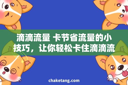 滴滴流量 卡节省流量的小技巧，让你轻松卡住滴滴流量