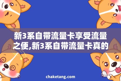 新3系自带流量卡享受流量之便,新3系自带流量卡真的实惠吗？