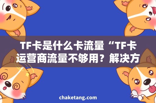 TF卡是什么卡流量“TF卡运营商流量不够用？解决方法大揭秘！”