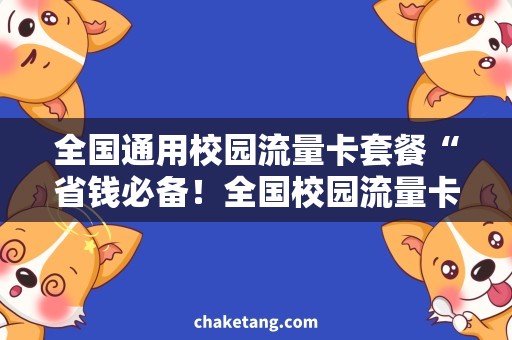 全国通用校园流量卡套餐“省钱必备！全国校园流量卡套餐推荐与使用攻略”