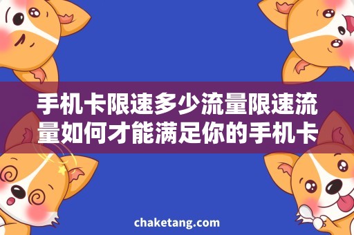 手机卡限速多少流量限速流量如何才能满足你的手机卡需求？