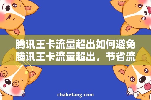 腾讯王卡流量超出如何避免腾讯王卡流量超出，节省流量费用的方法