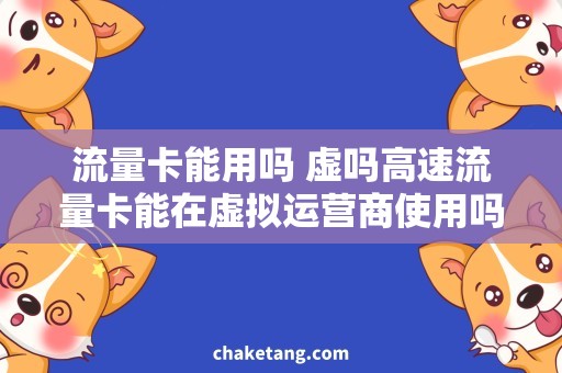 流量卡能用吗 虚吗高速流量卡能在虚拟运营商使用吗？解析虚拟运营商高速流量卡的使用方法
