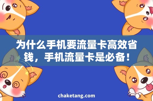 为什么手机要流量卡高效省钱，手机流量卡是必备！