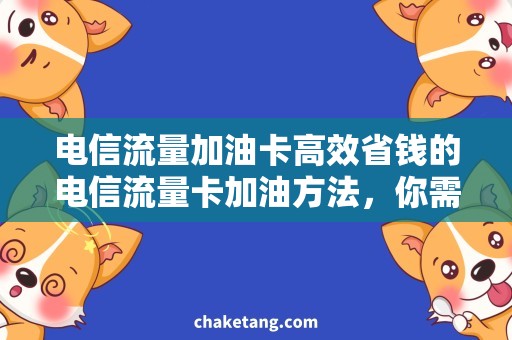 电信流量加油卡高效省钱的电信流量卡加油方法，你需要知道的是……