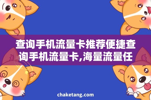查询手机流量卡推荐便捷查询手机流量卡,海量流量任意选购！