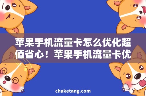 苹果手机流量卡怎么优化超值省心！苹果手机流量卡优化攻略大揭秘！