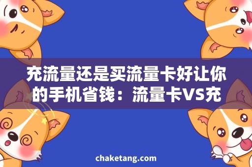 充流量还是买流量卡好让你的手机省钱：流量卡VS充流量，如何选择？
